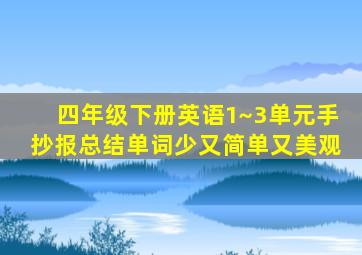 四年级下册英语1~3单元手抄报总结单词少又简单又美观