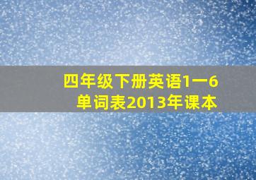 四年级下册英语1一6单词表2013年课本