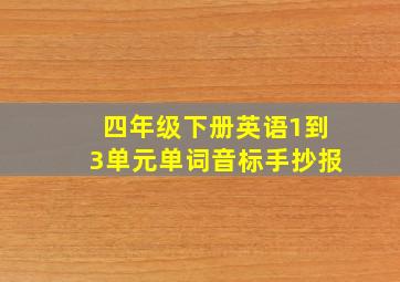 四年级下册英语1到3单元单词音标手抄报