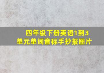 四年级下册英语1到3单元单词音标手抄报图片