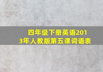 四年级下册英语2013年人教版第五课词语表