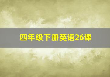 四年级下册英语26课