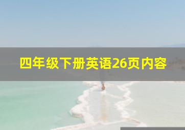 四年级下册英语26页内容