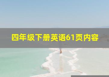 四年级下册英语61页内容