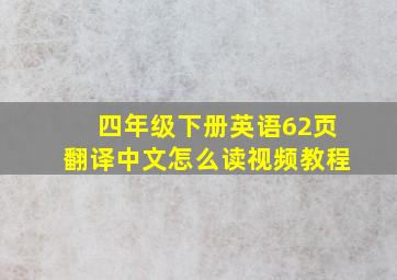 四年级下册英语62页翻译中文怎么读视频教程