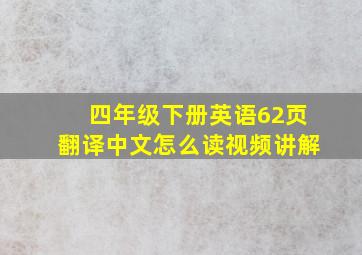 四年级下册英语62页翻译中文怎么读视频讲解