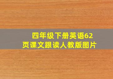 四年级下册英语62页课文跟读人教版图片