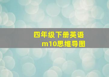 四年级下册英语m10思维导图