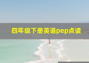 四年级下册英语pep点读