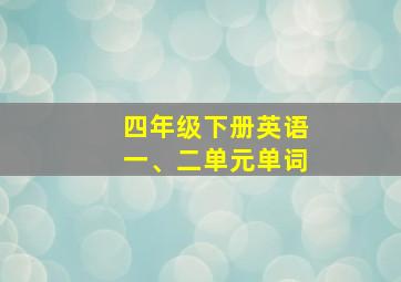 四年级下册英语一、二单元单词