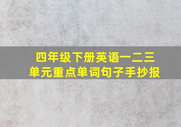 四年级下册英语一二三单元重点单词句子手抄报