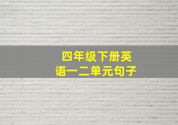 四年级下册英语一二单元句子