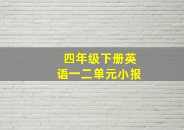 四年级下册英语一二单元小报