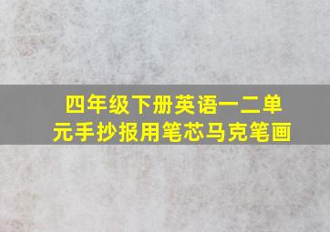 四年级下册英语一二单元手抄报用笔芯马克笔画