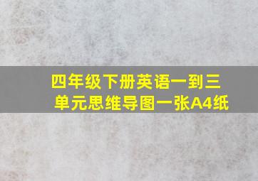 四年级下册英语一到三单元思维导图一张A4纸