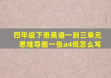 四年级下册英语一到三单元思维导图一张a4纸怎么写