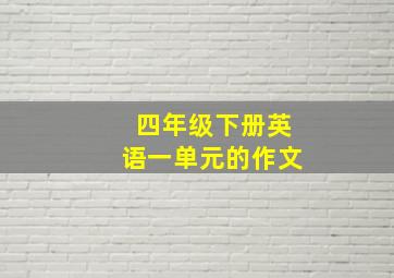 四年级下册英语一单元的作文