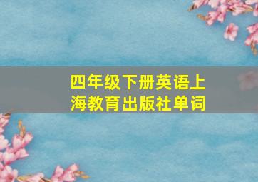 四年级下册英语上海教育出版社单词