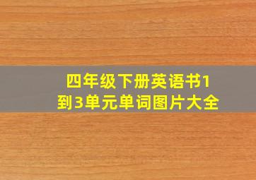 四年级下册英语书1到3单元单词图片大全