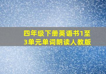 四年级下册英语书1至3单元单词朗读人教版