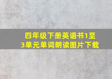 四年级下册英语书1至3单元单词朗读图片下载