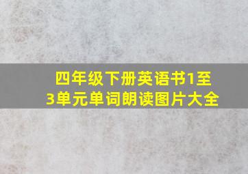 四年级下册英语书1至3单元单词朗读图片大全