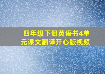 四年级下册英语书4单元课文翻译开心版视频