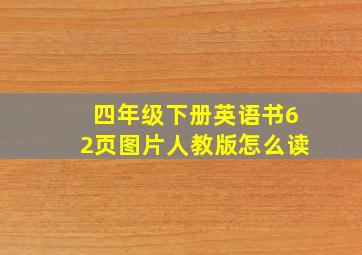 四年级下册英语书62页图片人教版怎么读