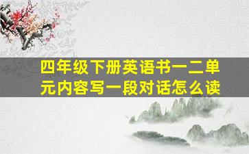 四年级下册英语书一二单元内容写一段对话怎么读