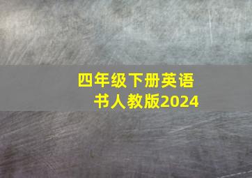 四年级下册英语书人教版2024