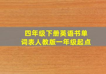 四年级下册英语书单词表人教版一年级起点