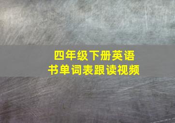 四年级下册英语书单词表跟读视频