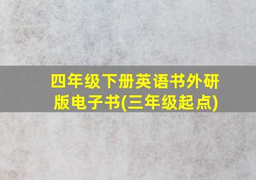 四年级下册英语书外研版电子书(三年级起点)