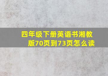 四年级下册英语书湘教版70页到73页怎么读