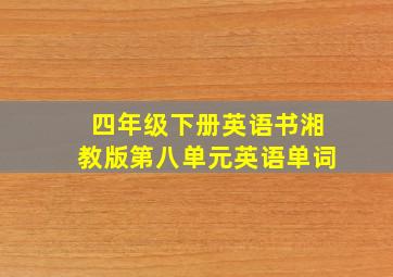 四年级下册英语书湘教版第八单元英语单词