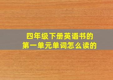 四年级下册英语书的第一单元单词怎么读的