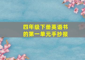 四年级下册英语书的第一单元手抄报