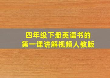 四年级下册英语书的第一课讲解视频人教版