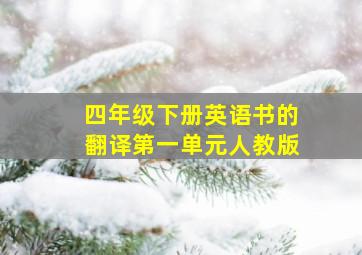 四年级下册英语书的翻译第一单元人教版