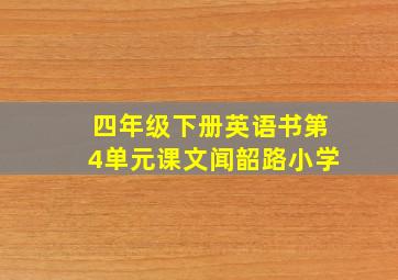 四年级下册英语书第4单元课文闻韶路小学