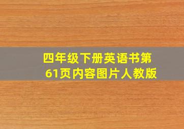 四年级下册英语书第61页内容图片人教版