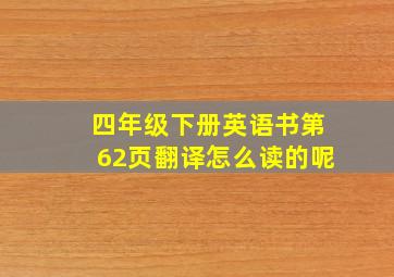 四年级下册英语书第62页翻译怎么读的呢