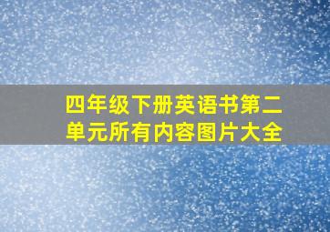 四年级下册英语书第二单元所有内容图片大全