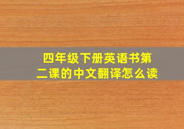 四年级下册英语书第二课的中文翻译怎么读