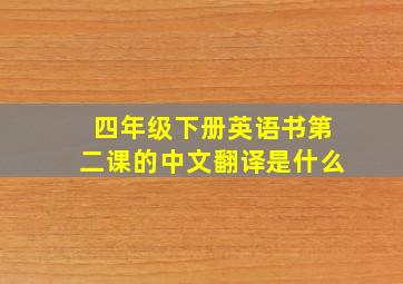 四年级下册英语书第二课的中文翻译是什么