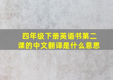 四年级下册英语书第二课的中文翻译是什么意思