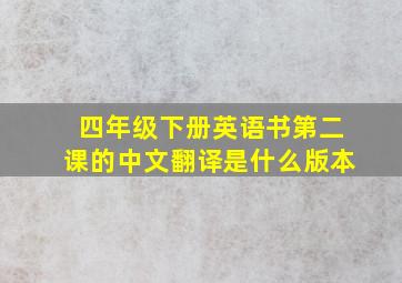 四年级下册英语书第二课的中文翻译是什么版本