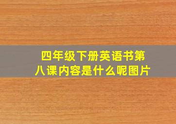 四年级下册英语书第八课内容是什么呢图片