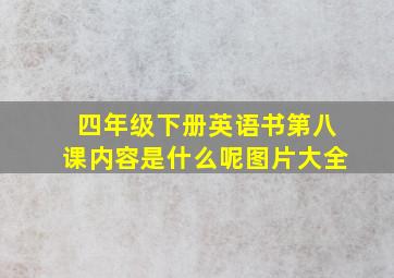 四年级下册英语书第八课内容是什么呢图片大全