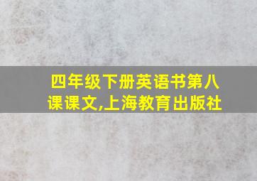 四年级下册英语书第八课课文,上海教育出版社